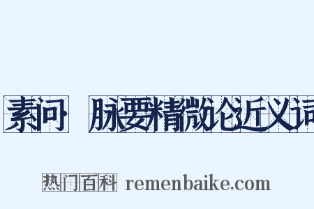 素问·脉要精微论近义词是什么意思的图片